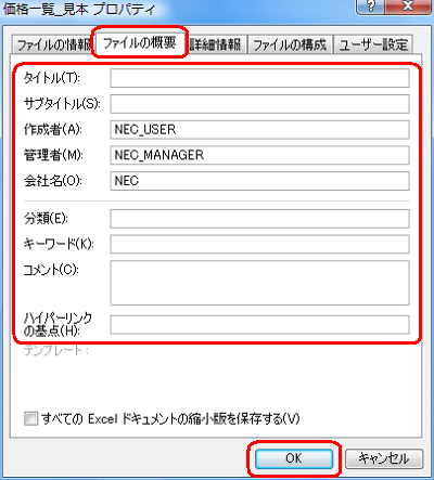 「ファイルの概要」タブをクリックし、ファイルのプロパティに登録されている個人情報を確認し「OK」をクリックします