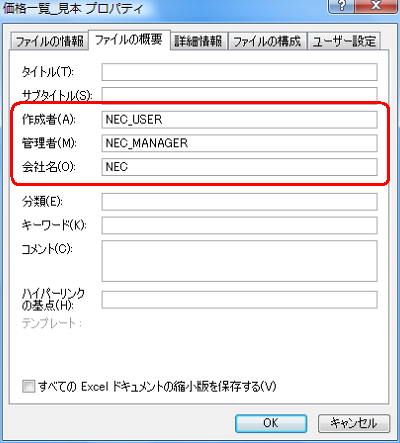 プロパティに登録されている個人情報は、「作成者」「管理者」「会社名」などがあります