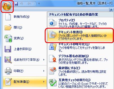 「Office」アイコンをクリックし、「配布準備」をクリックし「ドキュメント検査」をクリックします