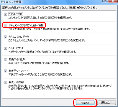 「ドキュメントのプロパティと個人情報」にチェックを入れ、「検査」をクリックします
