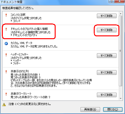 個人情報などが見つかったら、「すべて削除」をクリックします