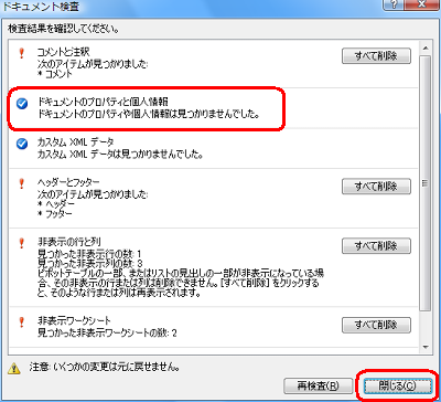 個人情報などが見つからなかった場合は、「閉じる」ボタンをクリックして、操作手順7に進みます