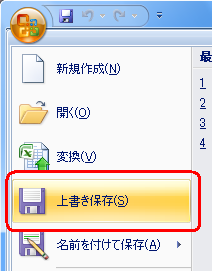 「Office」アイコンをクリックし、「上書き保存」または「名前を付けて保存」をクリックして、ファイルを保存します