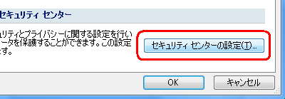 画面右下にある「セキュリティセンターの設定」をクリックします