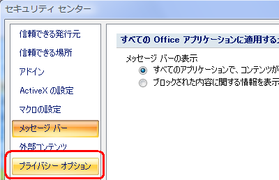 画面左側の「プライバシーオプション」をクリックします