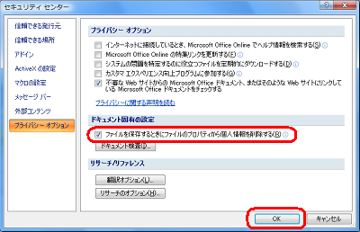 「ドキュメント固有の設定」欄の「ファイルを保存するときにファイルのプロパティから個人情報を削除する」にチェックを入れ、「OK」をクリックします