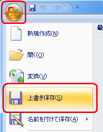 「Office」アイコンをクリックし「上書き保存」または「名前を付けて保存」をクリックして、ファイルを保存します