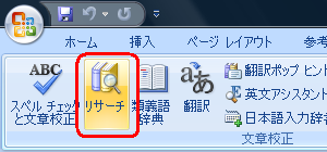 リボンから「校閲」タブをクリックして、「文章校正」の「リサーチ」をクリックします