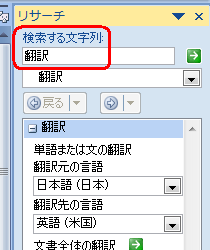 「検索する文字列」ボックスに翻訳したい文字列を入力します