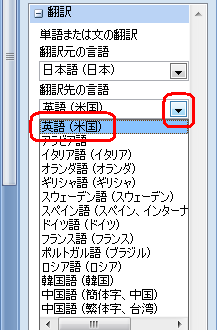 「翻訳先の言語」の「▼」をクリックして、言語をクリックします