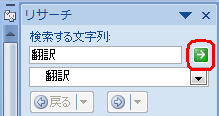 翻訳する内容を確認したら、「検索の開始」をクリックします