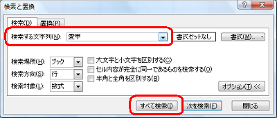 「検索する文字列」に検索したい文字列を入力し、「すべて検索」をクリックします
