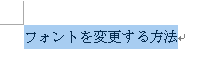 フォントを変更したい文字列をドラッグして選択します