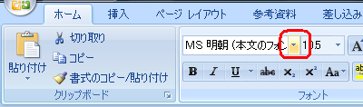 リボンから「ホーム」タブをクリックし、「フォント」グループから「フォント」ボックスの「▼」をクリックします
