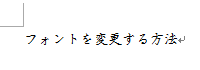 選択した文字列のフォントが変更されたことを確認してください