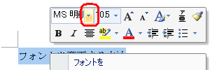 ミニツールバーが表示されたら、「フォント」ボックスの「▼」をクリックします