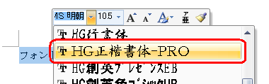 表示された一覧から、変更したいフォントをクリックします