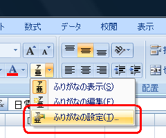 表示された一覧から「ふりがなの設定」をクリックします