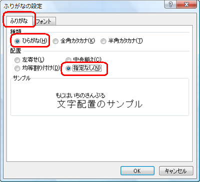 「ふりがな」タブをクリックし、ふりがなの「種類」や「配置」を設定します