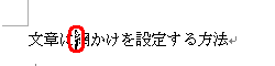 網かけを設定する段落の文章内をクリックします