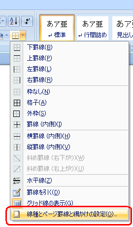 表示された一覧から「線種とページ罫線と網かけの設定」をクリックします