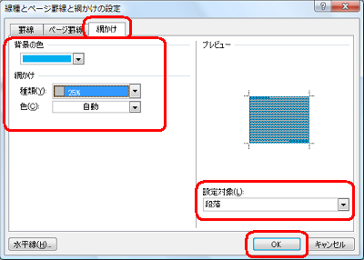 「網かけ」タブをクリックして、「背景の色」「網かけ」「設定対象」を設定して「OK」をクリックします