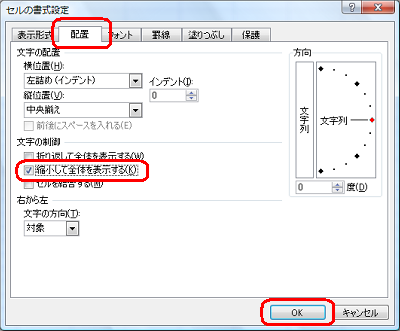 「配置」タブをクリックし、「文字の制御」欄の「縮小して全体を表示する」にチェックを入れ、「OK」をクリックします