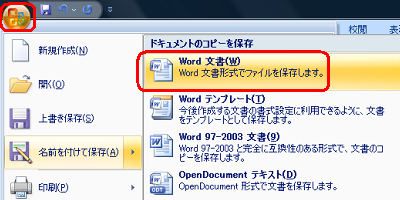 「Office」アイコンをクリックし、表示された一覧から「名前を付けて保存」をクリックして「Word文書」をクリックします