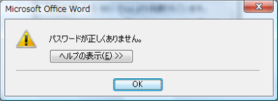 パスワードを誤ると、「パスワードが正しくありません。…」というメッセージが表示されます