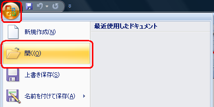 「Officeボタン」をクリックし、表示された一覧から「開く」をクリックします