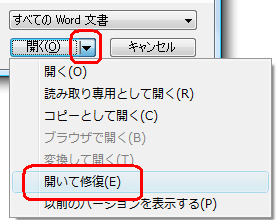 「開く」の右側の「▼」をクリックし、表示された一覧から「開いて修復」をクリックします
