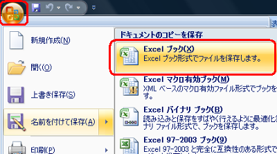 画面左上の「Office」アイコンをクリックし、表示された一覧から「名前を付けて保存」にマウスポインターを合わせて、「Excelブック」をクリックします