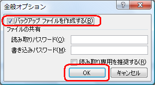 「バックアップファイルを作成する」にチェックを入れて「OK」をクリックします