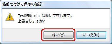 「（ファイル名）は既に存在します。…」というメッセージが表示されたら、「はい」をクリックします