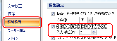 画面左側の「詳細設定」をクリックし、「編集設定」欄から「小数点位置を自動的に挿入する」にチェックを入れ、「入力単位」ボックスに小数点以下の桁数を設定します
