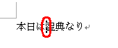 再変換したい文字の左側にカーソルを移動し、右クリックします
