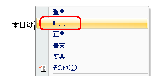 表示された一覧に再変換したい文字があればクリックします