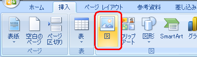 リボンから「挿入」タブをクリックし、「図」グループの「図」をクリックします