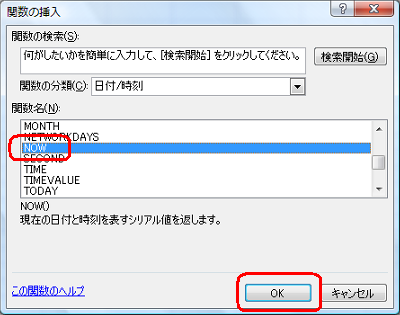 「NOW」をクリックし、「OK」をクリックします
