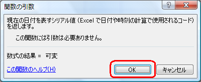 「関数の引数」が表示されたら、「OK」をクリックします