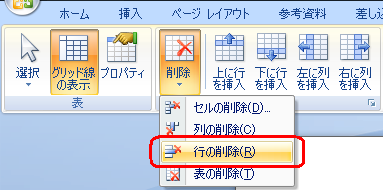 表示された一覧から「行の削除」をクリックします