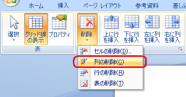 列を削除するには、「列の削除」をクリックします
