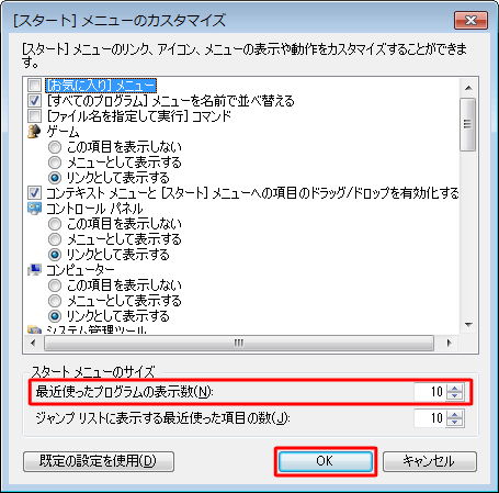 「最近使ったプログラムの表示数」欄の数値を変更し、「OK」をクリックします