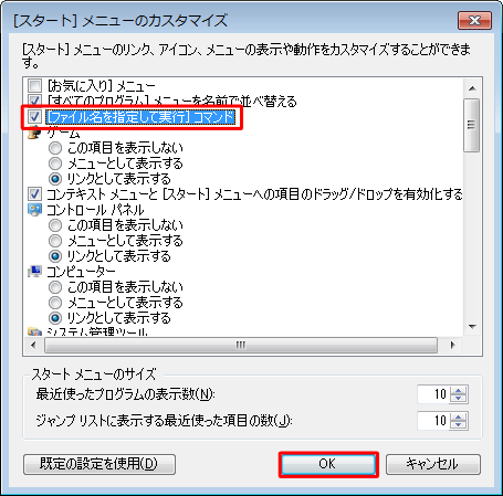 表示枠内の「［ファイル名を指定して実行］コマンド」にチェックを入れて、「OK」をクリックします