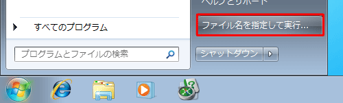 スタート メニューに「ファイル名を指定して実行」が表示されたことを確認してください