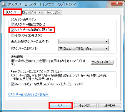 「タスクバー」タブをクリックし、「タスクバーのデザイン」欄の「タスクバーを自動的に隠す」にチェックを入れて、「OK」をクリックします