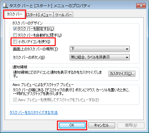 「タスクバー」タブをクリックし、「タスクバーのデザイン」欄の「小さいアイコンを使う」にチェックを入れて、「OK」をクリックします