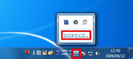 通知領域の左端にある三角ボタンをクリックし、表示された画面内の「カスタマイズ」をクリックします