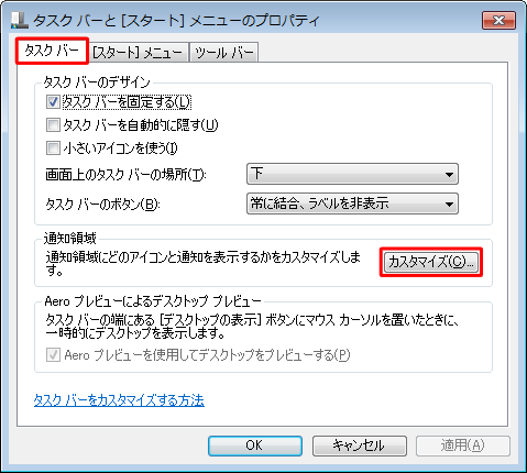 「タスクバー」タブをクリックし、「通知領域」欄の「カスタマイズ」をクリックします