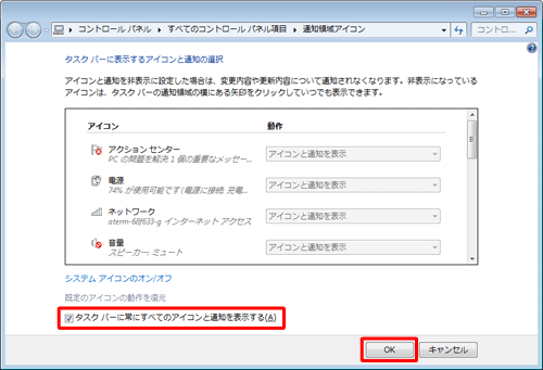 「タスクバーに常にすべてのアイコンと通知を表示する」にチェックを入れて、「OK」をクリックします